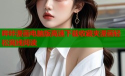 哔咔漫画电脑版高速下载收藏夹漫画轻松离线阅读