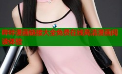 哔咔漫画链接大全免费在线高清漫画阅读体验