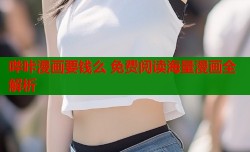 哔咔漫画要钱么 免费阅读海量漫画全解析