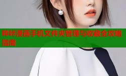 哔咔漫画手机文件夹管理与收藏全攻略指南