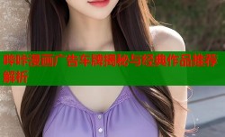 哔咔漫画广告车牌揭秘与经典作品推荐解析