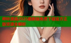 哔咔漫画2025最新版免费下载官方正版资源全解析