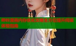 哔咔漫画内存优化攻略全方位提升阅读体验指南