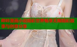 哔咔漫画小说精彩世界畅享无限精彩故事与创意分享