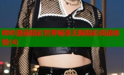 哔咔漫画精彩世界畅享无限精彩阅读体验(4)