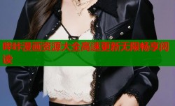 哔咔漫画资源大全高速更新无限畅享阅读