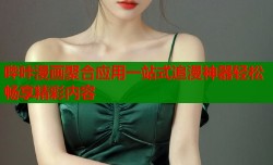 哔咔漫画聚合应用一站式追漫神器轻松畅享精彩内容