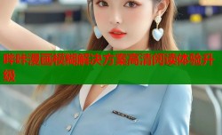 哔咔漫画模糊解决方案高清阅读体验升级