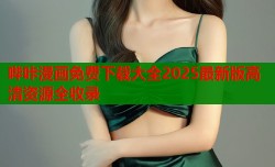 哔咔漫画免费下载大全2025最新版高清资源全收录