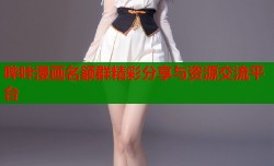 哔咔漫画名额群精彩分享与资源交流平台