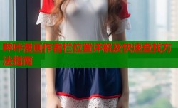哔咔漫画作者栏位置详解及快速查找方法指南