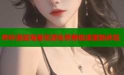 哔咔漫画海量资源免费看极速更新体验