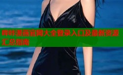 哔咔漫画官网大全登录入口及最新资源汇总指南