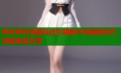 哔咔哔咔漫画科技引领数字阅读新时代创新体验分享