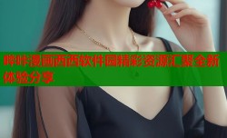 哔咔漫画西西软件园精彩资源汇聚全新体验分享