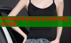 哔咔漫画苹果设备是否支持使用详细说明与攻略