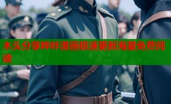 木头分享哔咔漫画极速更新海量免费阅读