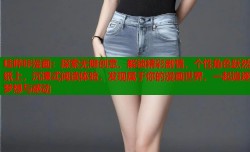 哇哔咔漫画：探索无限创意，解锁精彩剧情，个性角色跃然纸上，沉浸式阅读体验，发现属于你的漫画世界，一起追逐梦想与感动