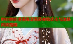 哔咔哔咔漫画高清画质体验优化与流畅阅读指南