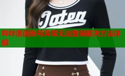 哔咔漫画账号异常无法登录解决方法详解