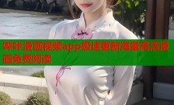 哔咔漫画视频app极速更新海量高清漫画免费阅读