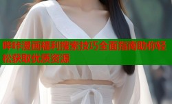 哔咔漫画福利搜索技巧全面指南助你轻松获取优质资源