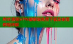哔咔漫画VPN破解版免费下载及使用教程详解