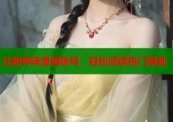 注册哔咪漫画账号，轻松阅读热门漫画