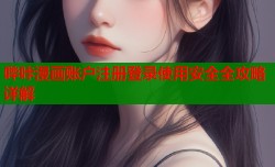 哔咔漫画账户注册登录使用安全全攻略详解