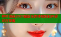 哔咔漫画2020新版全新体验精彩内容尽在掌握