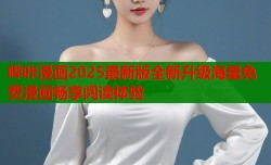 哔咔漫画2025最新版全新升级海量免费漫画畅享阅读体验