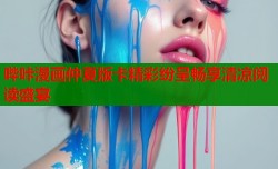 哔咔漫画仲夏版卡精彩纷呈畅享清凉阅读盛宴