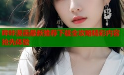 哔咔漫画最新推荐下载全攻略精彩内容抢先体验