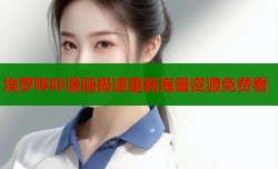 埃罗哔咔漫画极速更新海量资源免费看