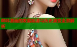 哔咔漫画的发展起源与历史演变全景解析