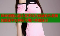 哔咔漫画内容丰富多样为何被称作很黄的漫画平台解析与用户体验探讨