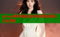 picacg哔咔漫画注册失败原因及解决方法详解