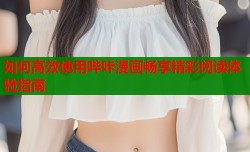 如何高效使用哔咔漫画畅享精彩阅读体验指南
