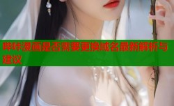 哔咔漫画是否需要更换域名最新解析与建议