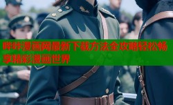 哔咔漫画网最新下载方法全攻略轻松畅享精彩漫画世界