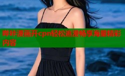 哔咔漫画开cpn轻松追漫畅享海量精彩内容