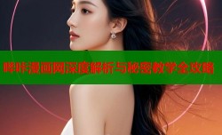 哔咔漫画网深度解析与秘密教学全攻略