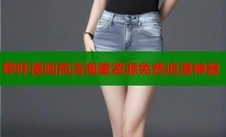 哔咔漫画高清海量资源免费追漫神器