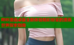 哔咔漫画卓版全新体验精彩纷呈的漫画世界探索指南