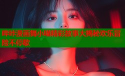 哔咔漫画舞小喵精彩故事大揭秘欢乐冒险不停歇