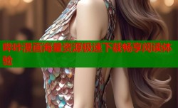 哔咔漫画海量资源极速下载畅享阅读体验