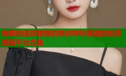 有哪些值得推荐的类似哔咔漫画的优质漫画平台合集