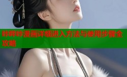 咔哔咔漫画详细进入方法与使用步骤全攻略