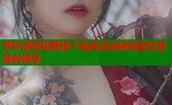 哔咔漫画观看版下载高清流畅海量资源随时畅享