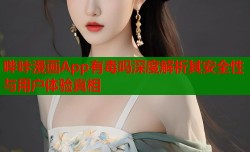 哔咔漫画App有毒吗深度解析其安全性与用户体验真相